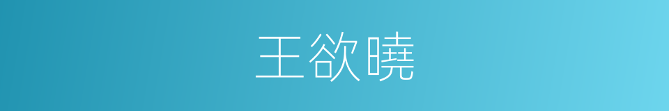 王欲曉的同義詞