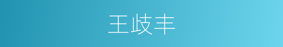王歧丰的同义词