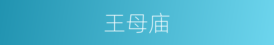 王母庙的同义词