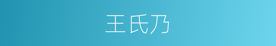 王氏乃的同义词