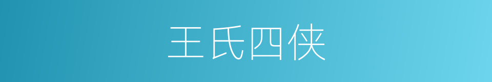 王氏四侠的同义词