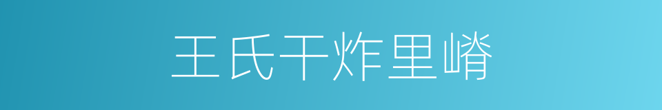 王氏干炸里嵴的同义词