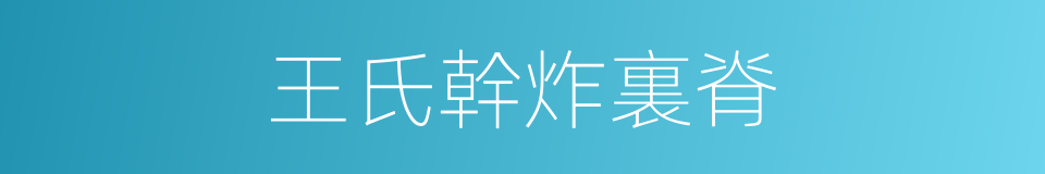 王氏幹炸裏脊的同義詞