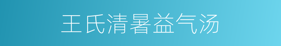 王氏清暑益气汤的同义词