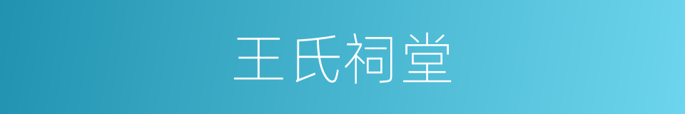 王氏祠堂的同义词