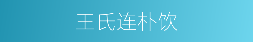 王氏连朴饮的同义词