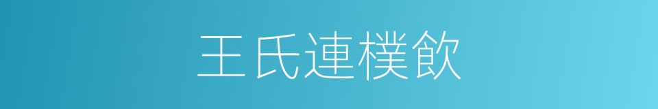 王氏連樸飲的同義詞
