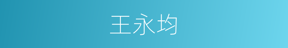 王永均的同义词