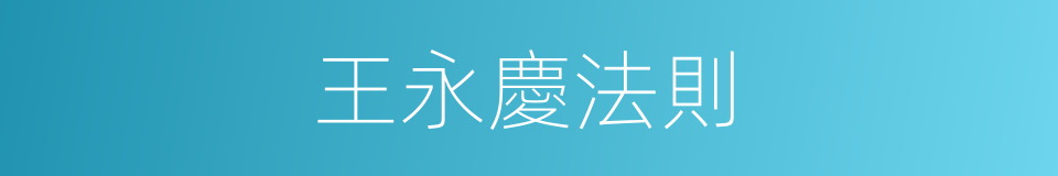 王永慶法則的同義詞