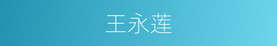 王永莲的同义词