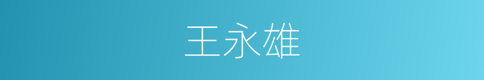 王永雄的同义词