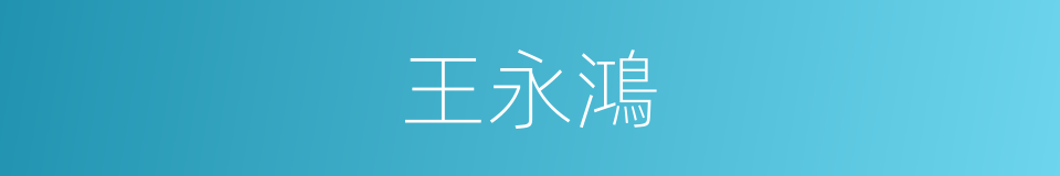 王永鴻的同義詞