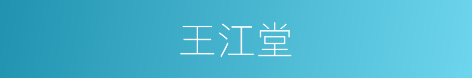 王江堂的同义词