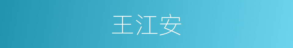 王江安的同义词