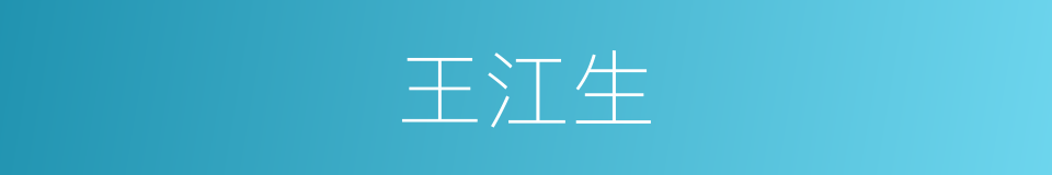 王江生的同义词
