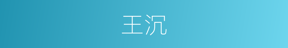 王沉的同义词