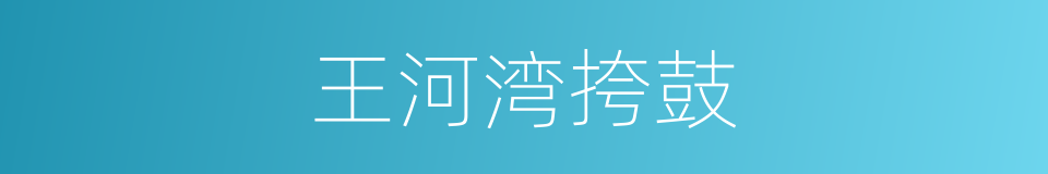 王河湾挎鼓的同义词