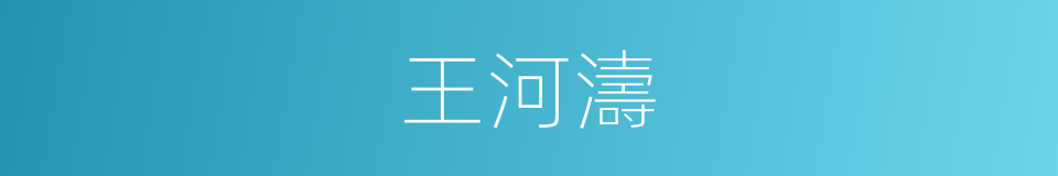 王河濤的同義詞