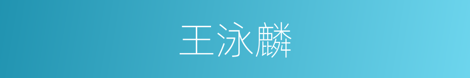 王泳麟的同义词