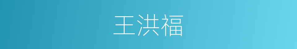 王洪福的意思