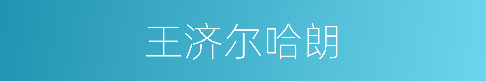 王济尔哈朗的同义词