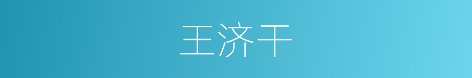 王济干的同义词