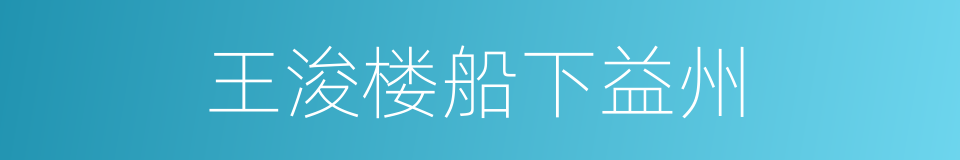 王浚楼船下益州的同义词