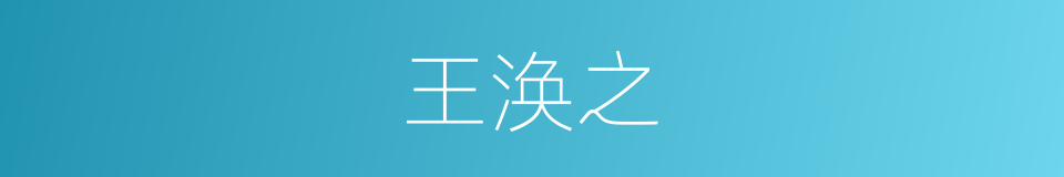 王涣之的同义词