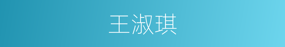 王淑琪的同义词