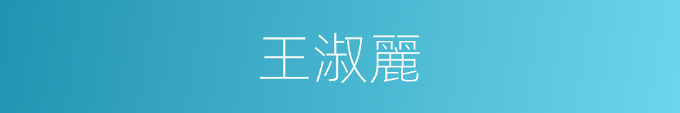 王淑麗的同義詞