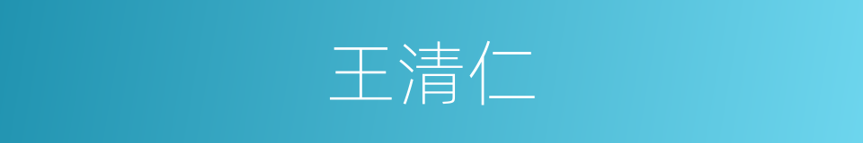 王清仁的同义词