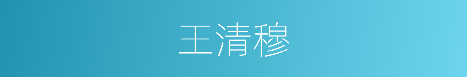 王清穆的同义词