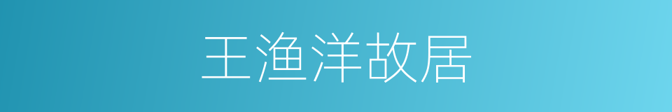 王渔洋故居的同义词