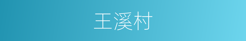 王溪村的同义词