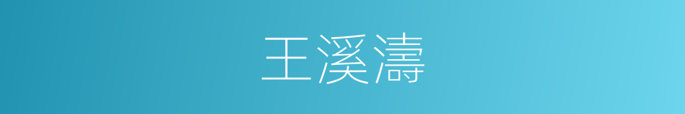 王溪濤的同義詞