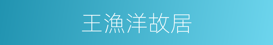 王漁洋故居的同義詞