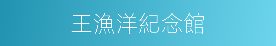 王漁洋紀念館的同義詞