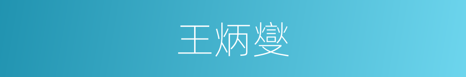 王炳燮的同义词