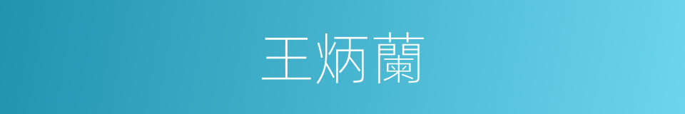 王炳蘭的同義詞
