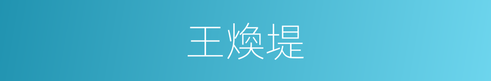 王煥堤的同義詞