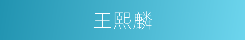 王熙麟的同义词