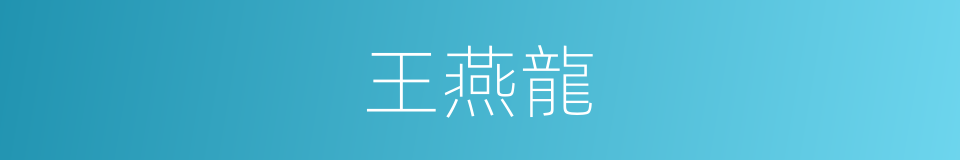 王燕龍的同義詞