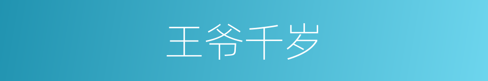 王爷千岁的同义词
