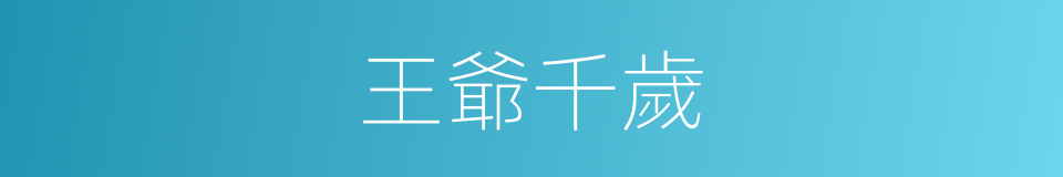 王爺千歲的同義詞