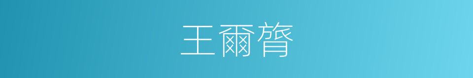王爾膂的同義詞