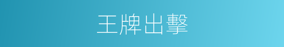 王牌出擊的同義詞