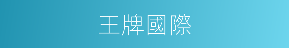 王牌國際的同義詞