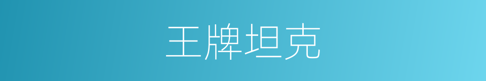 王牌坦克的同义词