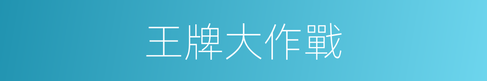 王牌大作戰的同義詞