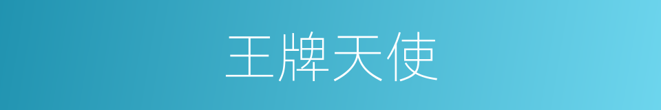 王牌天使的同义词
